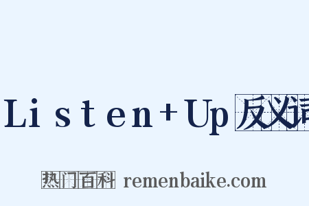 Listen+Up反义词是什么意思的图片
